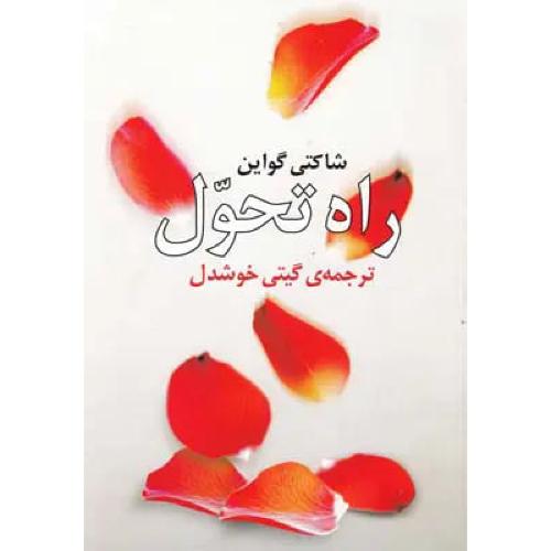 راه‏ تحول‏ - روشنگران