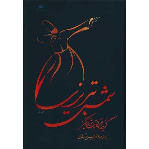 گزیده غزلیات شورانگیز شمس تبریزی