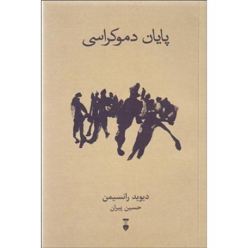 پایان دموکراسی