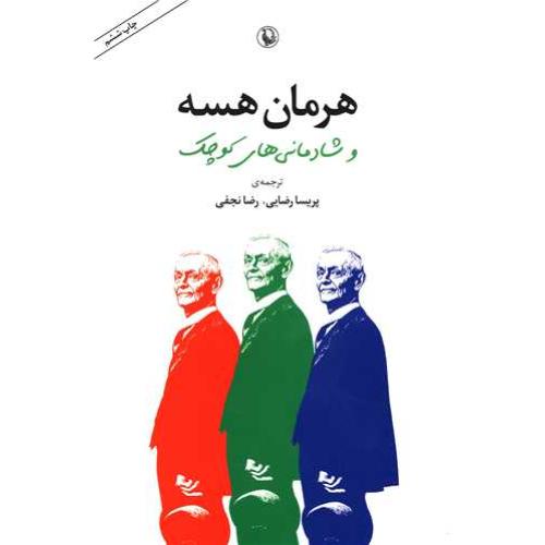 هرمان‏ هسه‏ و شادمانی ‏های‏ کوچک‏
