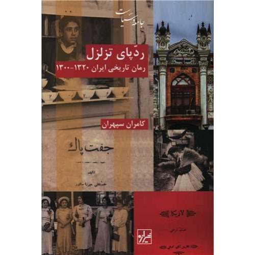 ردپای‏ تزلزل‏ - رمان تاریخی ایران 1320-1300 - جامعه و سیاست