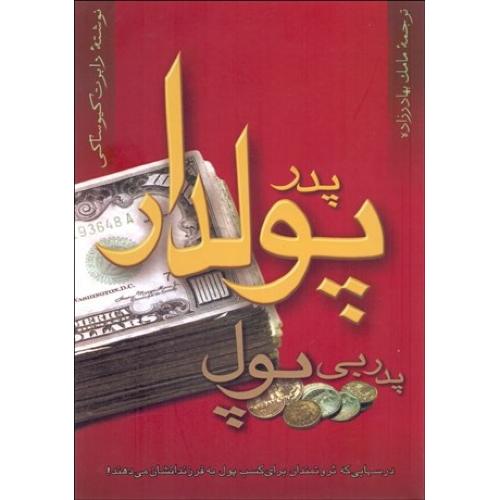 پدر پولدار پدر بی‏ پول‏ - پیک آوین