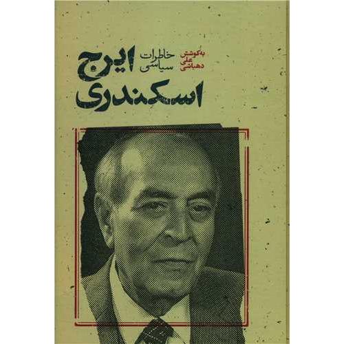 خاطرات‏ سیاسی ایرج‏ اسکندری‏