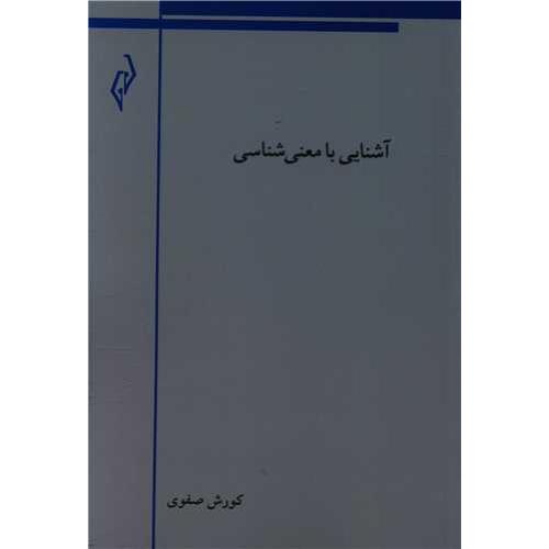 آشنایی با معنی شناسی - پژواک کیوان