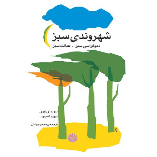شهروندی سبز