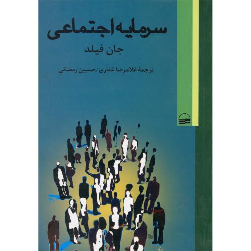 سرمایه اجتماعی - کویر