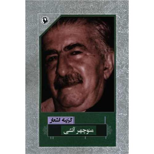 گزینه اشعار منوچهر آتشی