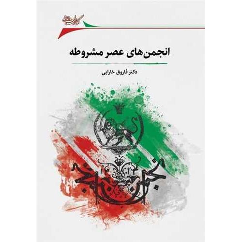 انجمن های عصر مشروطه