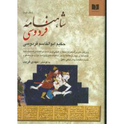 شاهنامه-  2جلدی - دوستان