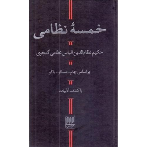 خمسه نظامی
