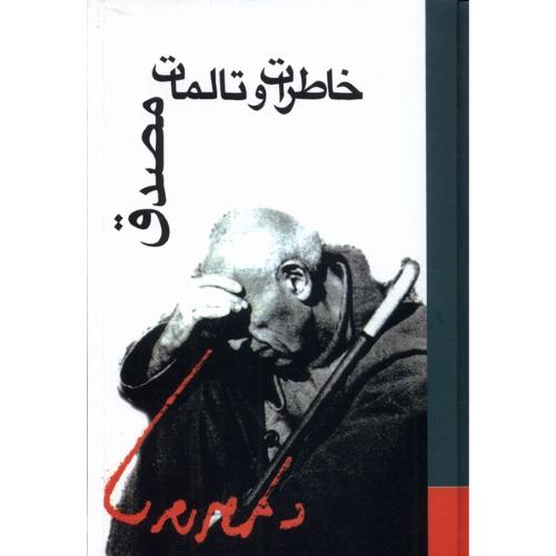 خاطرات و تالمات مصدق