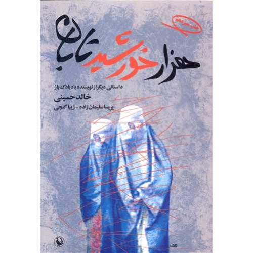 هزار خورشید تابان