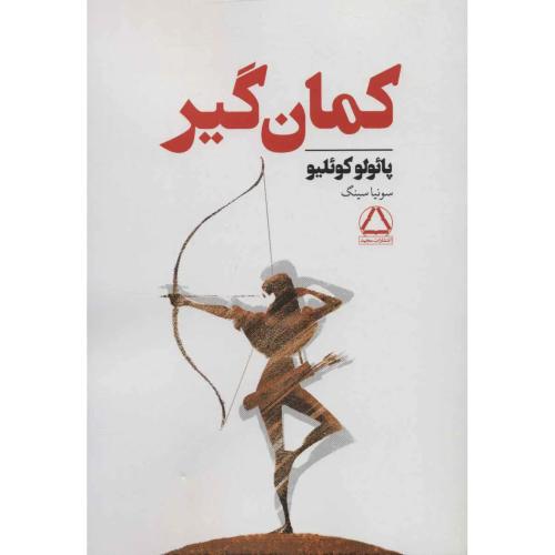 کمان گیر