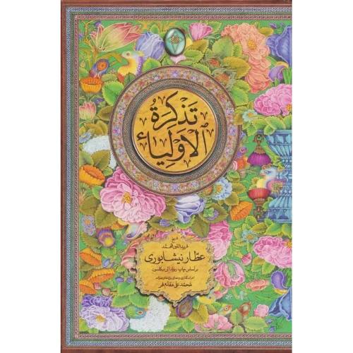 تذکره الاولیا 2 جلدی - فکر روز