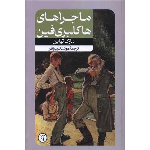 ماجراهای هاکلبری فین