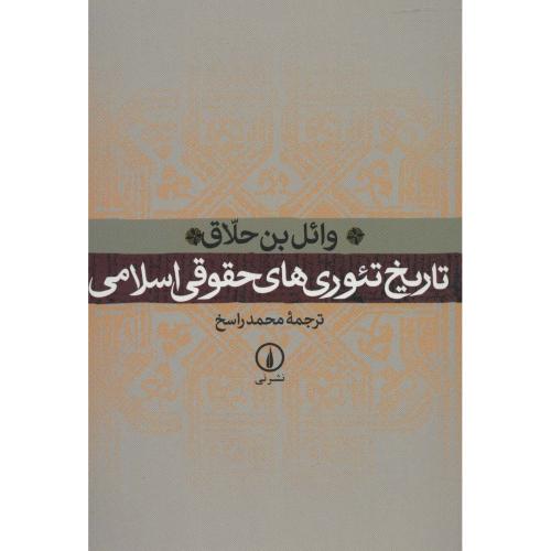 تاریخ تئوری های حقوقی اسلامی