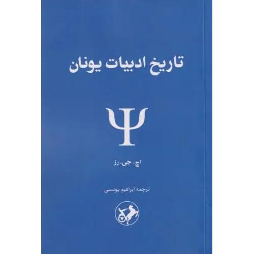 تاریخ ادبیات یونان