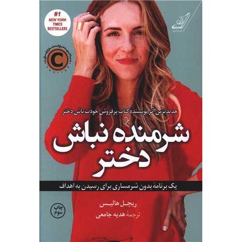 شرمنده نباش دختر