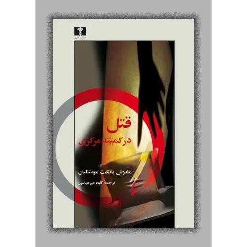 قتل در کمیته مرکزی