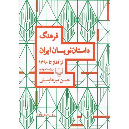 فرهنگ داستان نویسان ایران از آغاز تا امروز