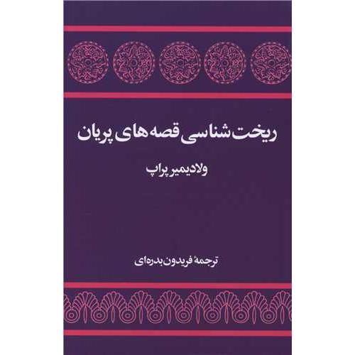 ریخت شناسی قصه های پریان