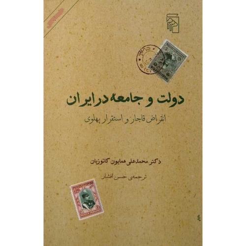دولت و جامعه در ایران - انقراض قاجار و استقرار پهلوی