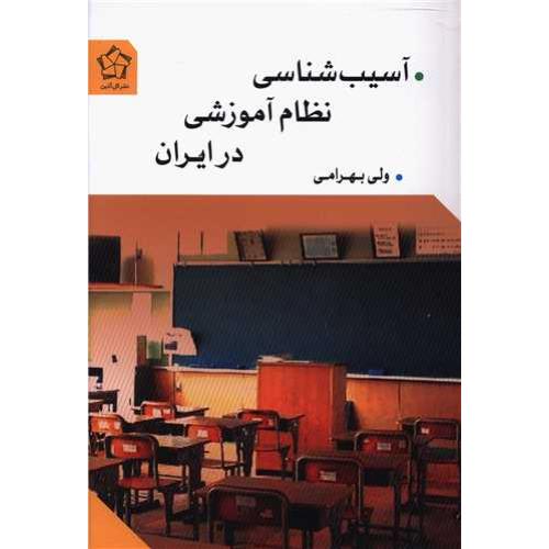 آسیب شناسی نظام آموزشی در ایران