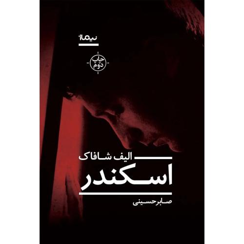 اسکندر - نیماژ