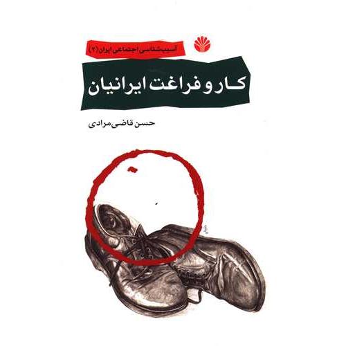 کار و فراغت ایرانیان آسیب شناسی اجتماعی ایران 2