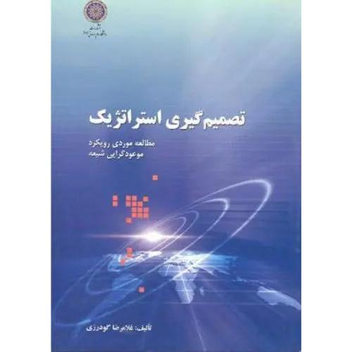 تصمیم گیری استراتژیک