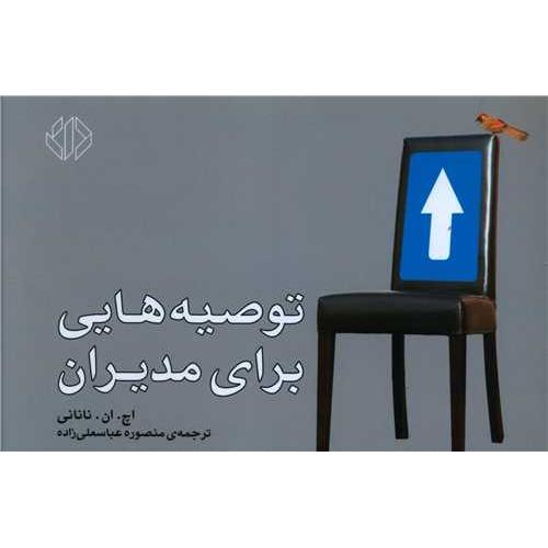 توصیه هایی برای مدیران