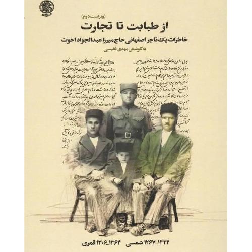 از طبابت تا تجارت  - خاطرات یک تاجر اصفهانی عبدالجواد اخوت