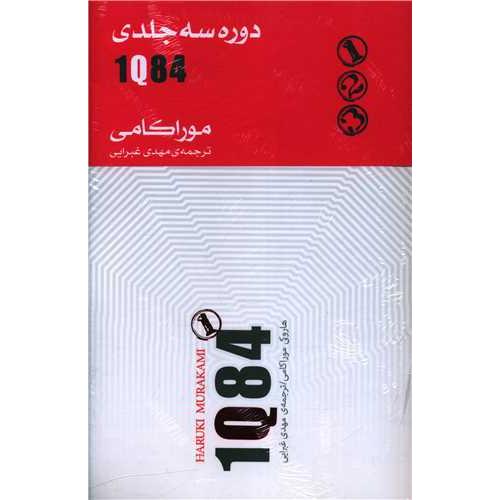 1q84 (سه جلدی )