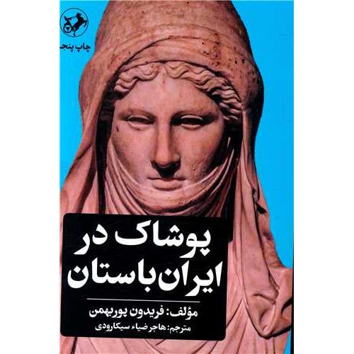 پوشاک درایران باستان