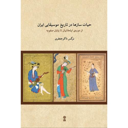 حیات سازها در تاریخ موسیقایی ایران ( از دوره ایلخانیان تا پایان صفویه )