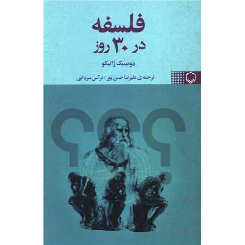 فلسفه در 30 روز