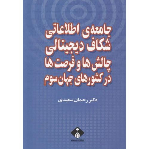 جامعه ی اطلاعاتی شکاف دیجیتالی چالش ها وفرصت ها