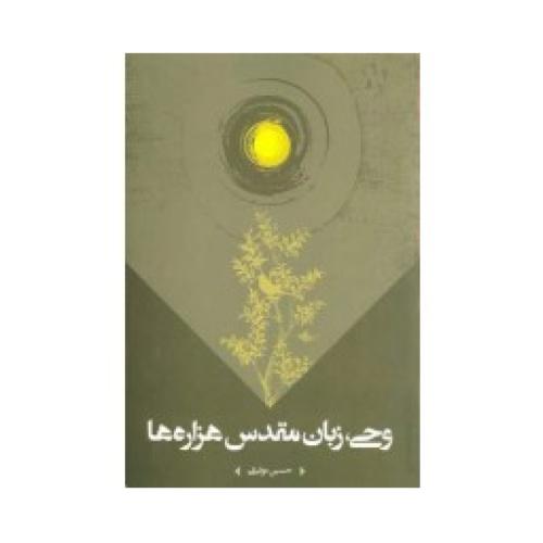 وحی زبان مقدس هزاره ها
