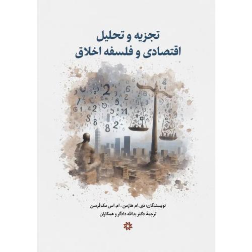 تجزیه و تحلیل اقتصادی و فلسفه اخلاق