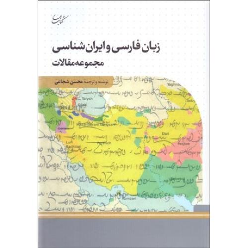 زبان فارسی و ایران شناسی