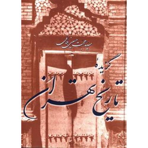گزیده تاریخ تهران  -  مازیار
