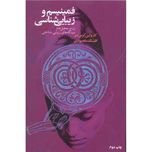 فمینیسم و زیبایی شناسی