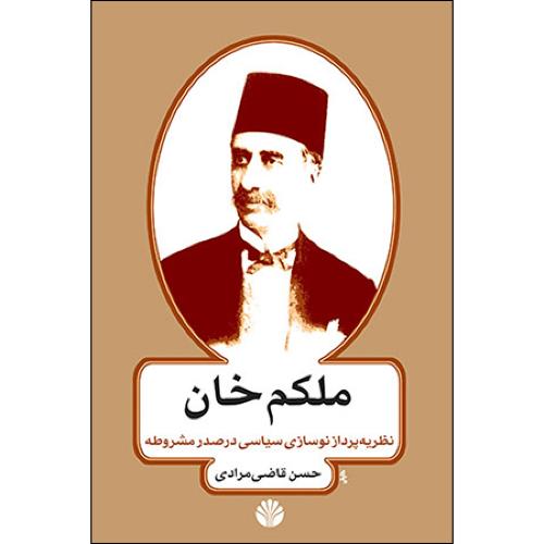 ملکم خان (نظریه پرداز نوسازی سیاسی در صدر مشروطه )