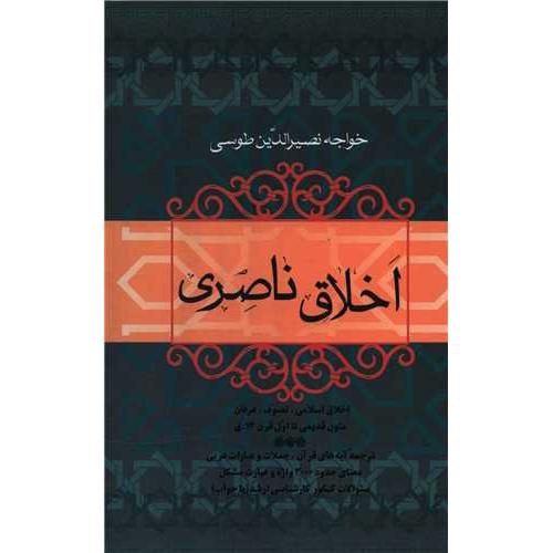 اخلاق ناصری - فردوس