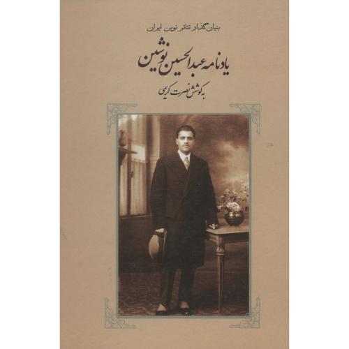 یادنامه عبدالحسین نوشین  -   بدرقه جاویدان