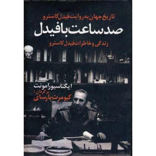 صد ساعت با فیدل