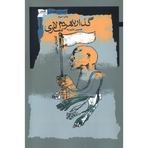 گذار به مردم سالاری
