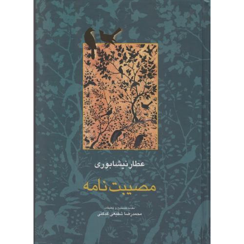مصیبت نامه ( شفیعی کدکدنی )