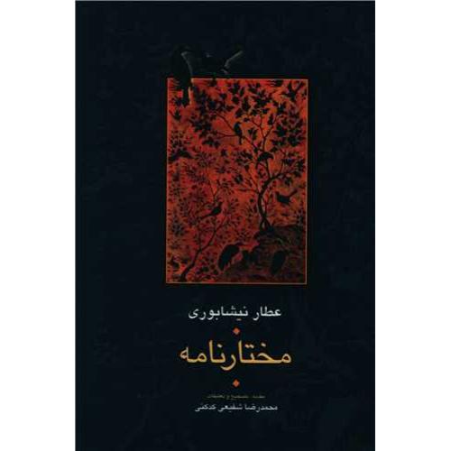 مختارنامه - شفیعی کدکنی
