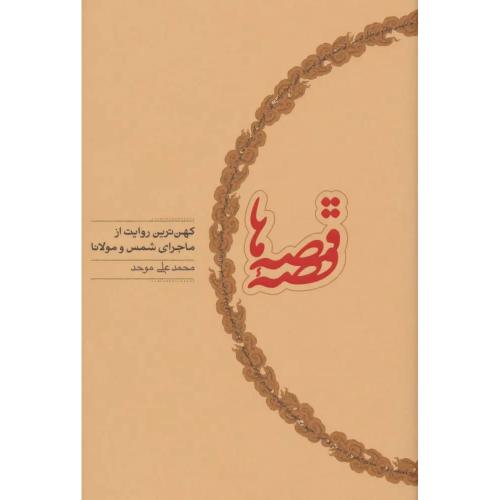 قصه  قصه ها (کهن‌ترین روایت از ماجرای شمس و مولانا)